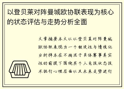 以登贝莱对阵曼城欧协联表现为核心的状态评估与走势分析全面