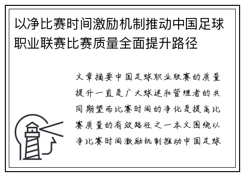 以净比赛时间激励机制推动中国足球职业联赛比赛质量全面提升路径