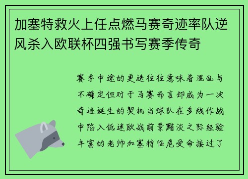 加塞特救火上任点燃马赛奇迹率队逆风杀入欧联杯四强书写赛季传奇