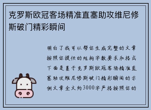 克罗斯欧冠客场精准直塞助攻维尼修斯破门精彩瞬间