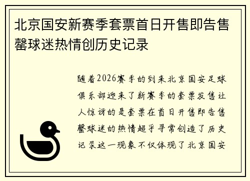 北京国安新赛季套票首日开售即告售罄球迷热情创历史记录
