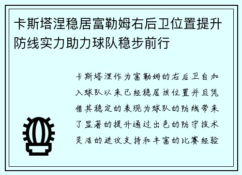 卡斯塔涅稳居富勒姆右后卫位置提升防线实力助力球队稳步前行