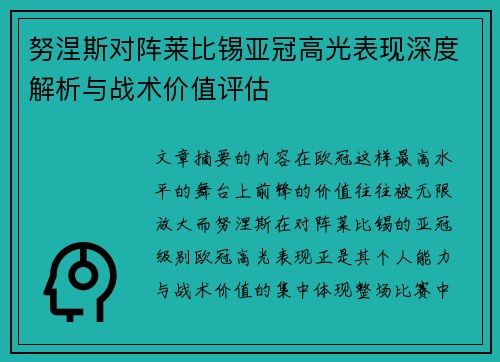 努涅斯对阵莱比锡亚冠高光表现深度解析与战术价值评估
