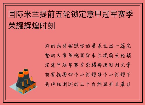 国际米兰提前五轮锁定意甲冠军赛季荣耀辉煌时刻