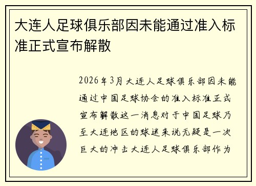 大连人足球俱乐部因未能通过准入标准正式宣布解散 大连人足球俱乐部因未能通过准入标准正式宣布解散