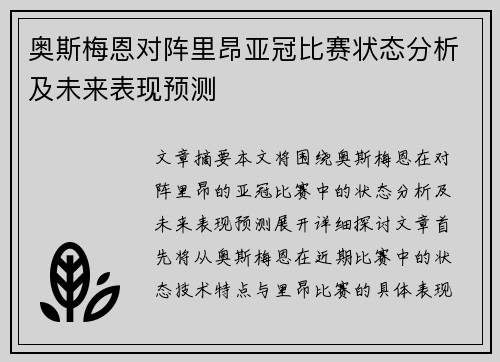 奥斯梅恩对阵里昂亚冠比赛状态分析及未来表现预测 奥斯梅恩对阵里昂亚冠比赛状态分析及未来表现预测