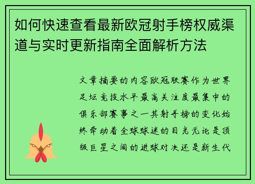 如何快速查看最新欧冠射手榜权威渠道与实时更新指南全面解析方法 如何快速查看最新欧冠射手榜权威渠道与实时更新指南全面解析方法