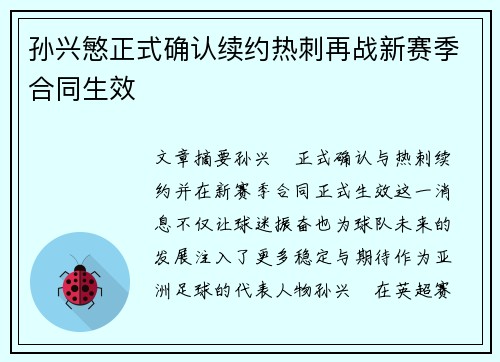 孙兴慜正式确认续约热刺再战新赛季合同生效 孙兴慜正式确认续约热刺再战新赛季合同生效